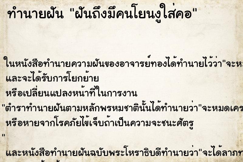 ทำนายฝันฝันถึงมึคนโยนงูใส่คอ ทำนายฝันทำนายฝันฝันถึงมึคนโยนงูใส่คอ
