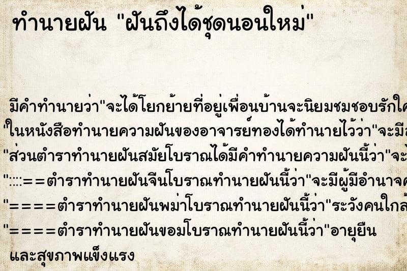 ทำนายฝันฝันถึงได้ชุดนอนใหม่ ทำนายฝันทำนายฝันฝันถึงได้ชุดนอนใหม่