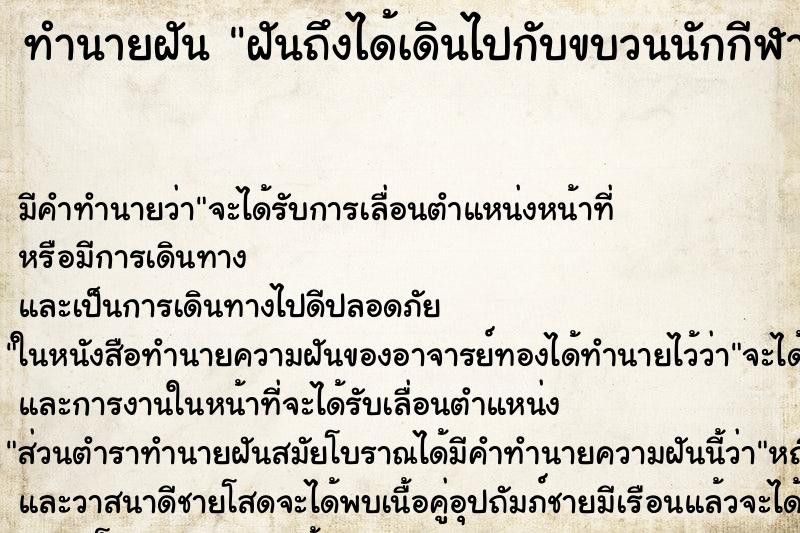 ทำนายฝันทำนายฝันฝันถึงได้เดินไปกับขบวนนักกีฬาวอลเลย์บอล