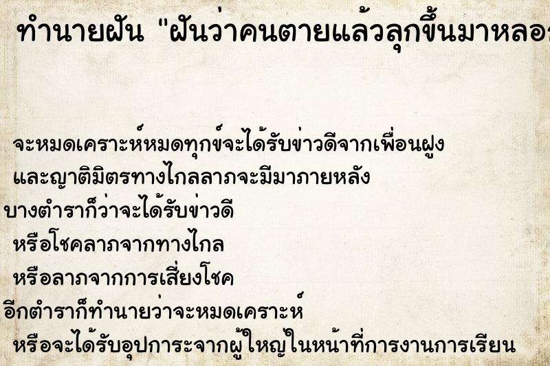 ทำนายฝันฝันว่าคนตายแล้วลุกขึ้นมาหลอก ทำนายฝันทำนายฝันฝันว่าคนตายแล้วลุกขึ้นมาหลอก
