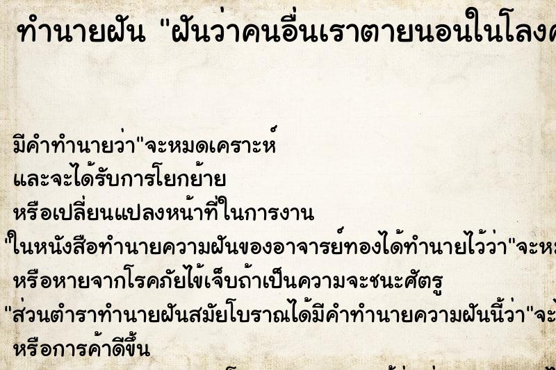 ทำนายฝันฝันว่าคนอื่นเราตายนอนในโลงศพ ทำนายฝันทำนายฝันฝันว่าคนอื่นเราตายนอนในโลงศพ
