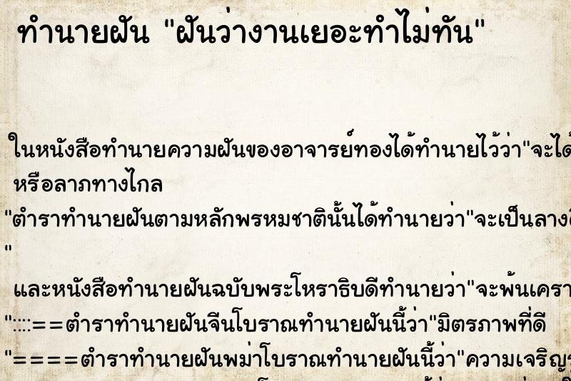 ทำนายฝัน ฝันว่างานเยอะทำไม่ทัน ทำนายฝัน ฝันว่างานเยอะทำไม่ทัน