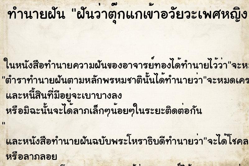 ทำนายฝันทำนายฝันฝันว่าตุ๊กแกเข้าอวัยวะเพศหญิง