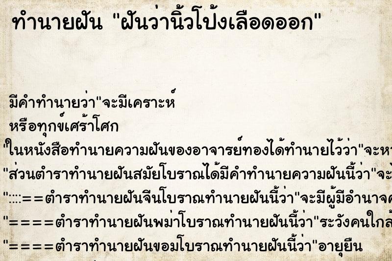 ทำนายฝัน ฝันว่านิ้วโป้งเลือดออก ทำนายฝัน ฝันว่านิ้วโป้งเลือดออก
