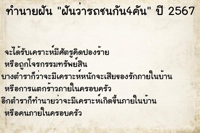 ทำนายฝันฝันว่ารถชนกัน4คัน ทำนายฝันทำนายฝันฝันว่ารถชนกัน4คัน