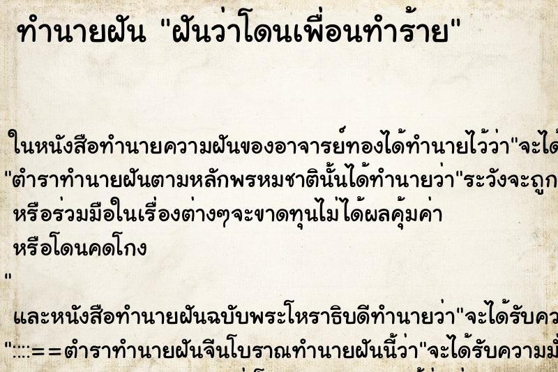 ทำนายฝันทำนายฝันฝันว่าโดนเพื่อนทำร้าย