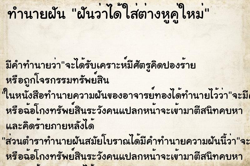 ทำนายฝัน ฝันว่าได้ใส่ต่างหูคู่ใหม่ ทำนายฝัน ฝันว่าได้ใส่ต่างหูคู่ใหม่
