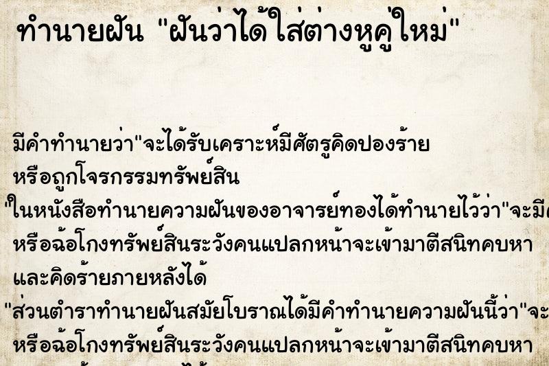 ทำนายฝัน ฝันว่าได้ใส่ต่างหูคู่ใหม่ ตำราโบราณ แม่นที่สุดในโลก