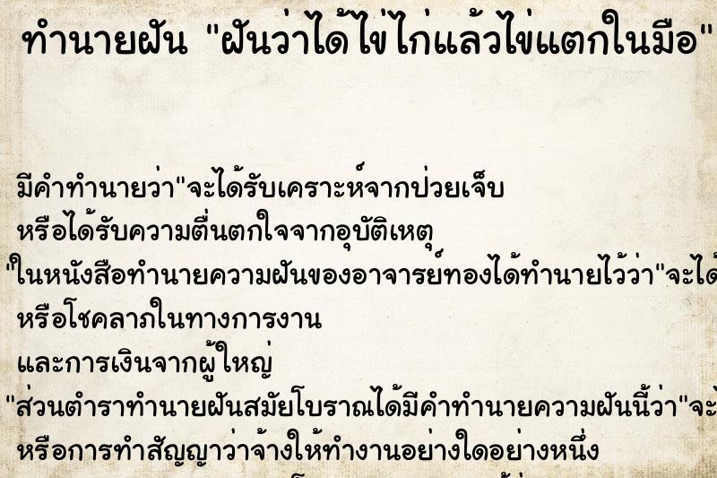 ทำนายฝัน ฝันว่าได้ไข่ไก่แล้วไข่แตกในมือ ทำนายฝัน ฝันว่าได้ไข่ไก่แล้วไข่แตกในมือ
