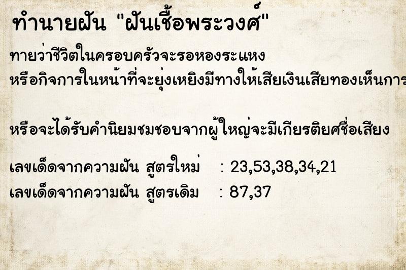 ทำนายฝันทำนายฝันฝันเชื้อพระวงศ์