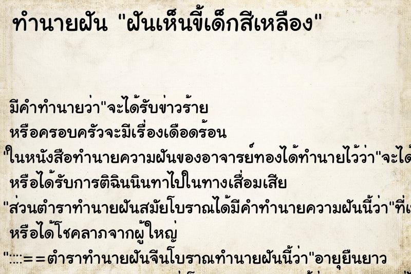 ทำนายฝันฝันเห็นขี้เด็กสีเหลือง ทำนายฝันทำนายฝันฝันเห็นขี้เด็กสีเหลือง