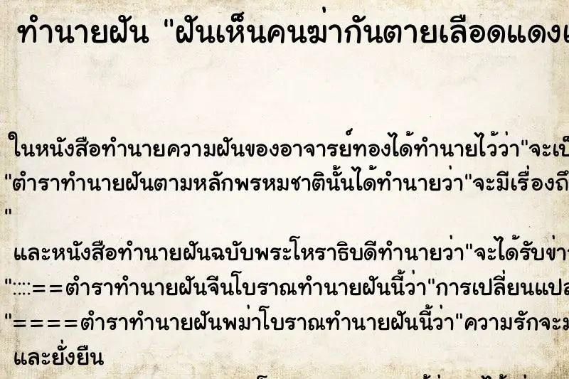 ทำนายฝัน ฝันเห็นคนฆ่ากันตายเลือดแดงเต็มไปหมด ทำนายฝัน ฝันเห็นคนฆ่ากันตายเลือดแดงเต็มไปหมด