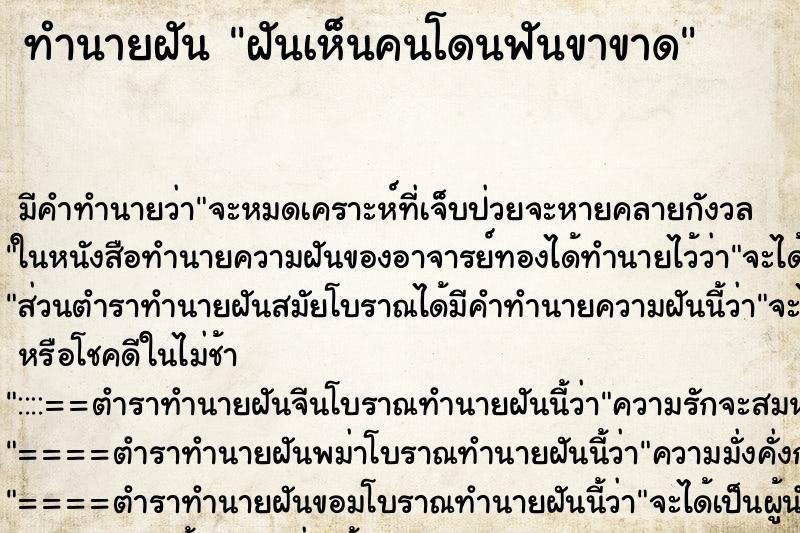ทำนายฝัน ฝันเห็นคนโดนฟันขาขาด ทำนายฝัน ฝันเห็นคนโดนฟันขาขาด