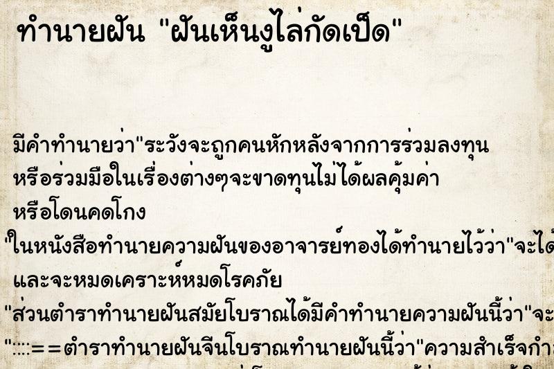 ทำนายฝันฝันเห็นงูไล่กัดเป็ด ทำนายฝันทำนายฝันฝันเห็นงูไล่กัดเป็ด
