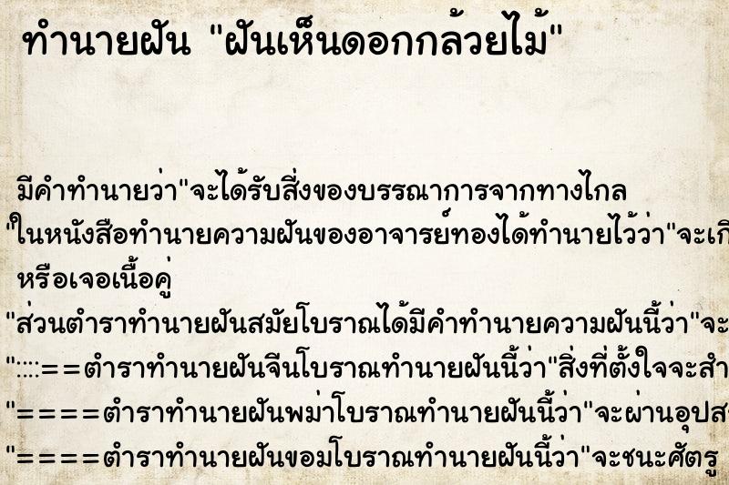 ทำนายฝันฝันเห็นดอกกล้วยไม้ ทำนายฝันทำนายฝันฝันเห็นดอกกล้วยไม้