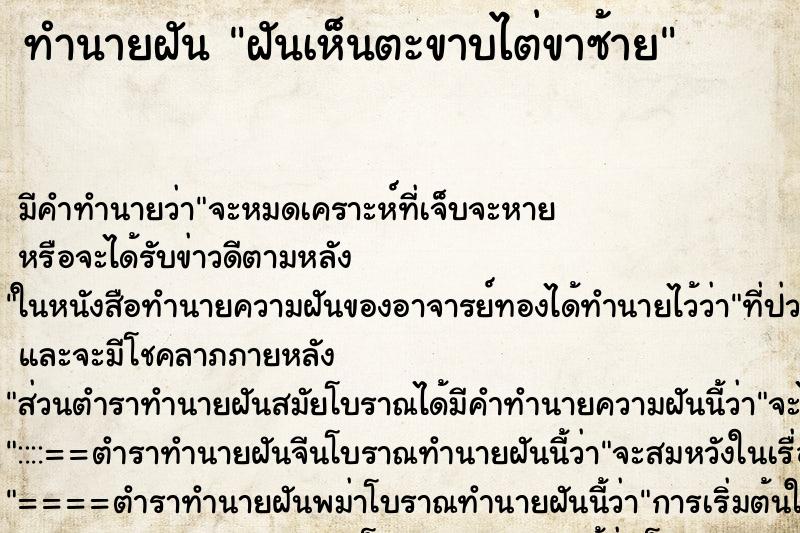 ทำนายฝัน ฝันเห็นตะขาบไต่ขาซ้าย ทำนายฝัน ฝันเห็นตะขาบไต่ขาซ้าย