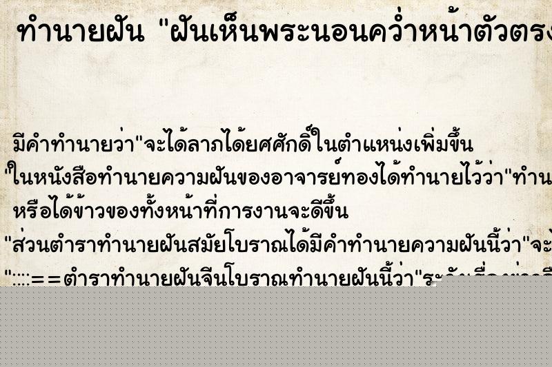 ทำนายฝัน ฝันเห็นพระนอนคว่ำหน้าตัวตรง ทำนายฝัน ฝันเห็นพระนอนคว่ำหน้าตัวตรง