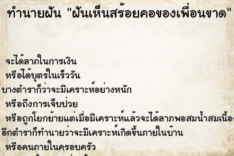 ทำนายฝัน ฝันเห็นสร้อยคอของเพื่อนขาด ทำนายฝัน ฝันเห็นสร้อยคอของเพื่อนขาด