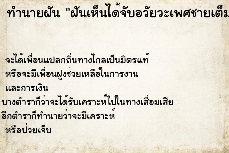 ทำนายฝันฝันเห็นได้จับอวัยวะเพศชายเต็มมือ ทำนายฝันทำนายฝันฝันเห็นได้จับอวัยวะเพศชายเต็มมือ