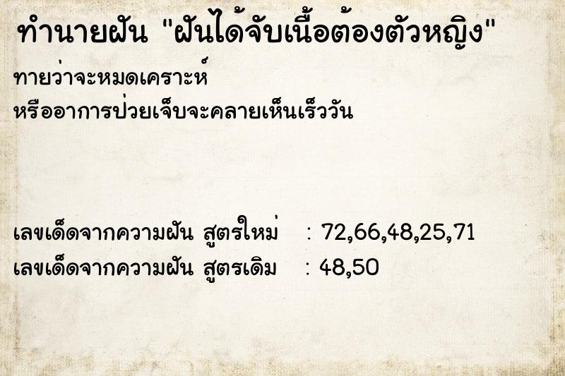 ทำนายฝันฝันได้จับเนื้อต้องตัวหญิง ทำนายฝันทำนายฝันฝันได้จับเนื้อต้องตัวหญิง