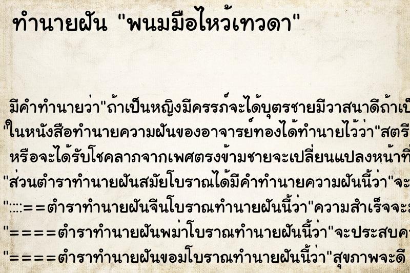 ทำนายฝัน พนมมือไหว้เทวดา ทำนายฝัน พนมมือไหว้เทวดา