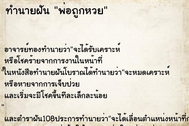 ทำนายฝัน พ่อถูกหวย