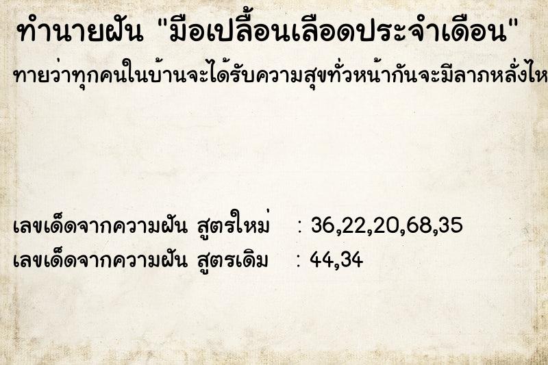 ทำนายฝัน มือเปลื้อนเลือดประจำเดือน ทำนายฝัน มือเปลื้อนเลือดประจำเดือน