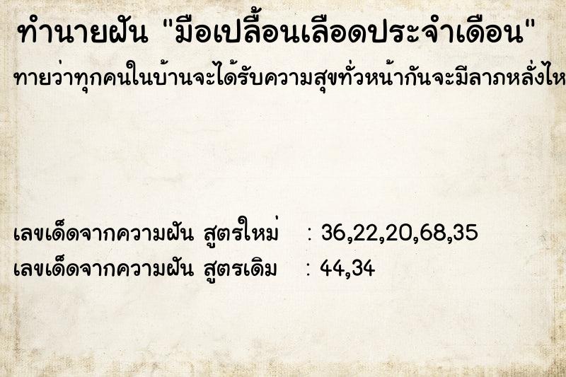 ทำนายฝัน มือเปลื้อนเลือดประจำเดือน ตำราโบราณ แม่นที่สุดในโลก