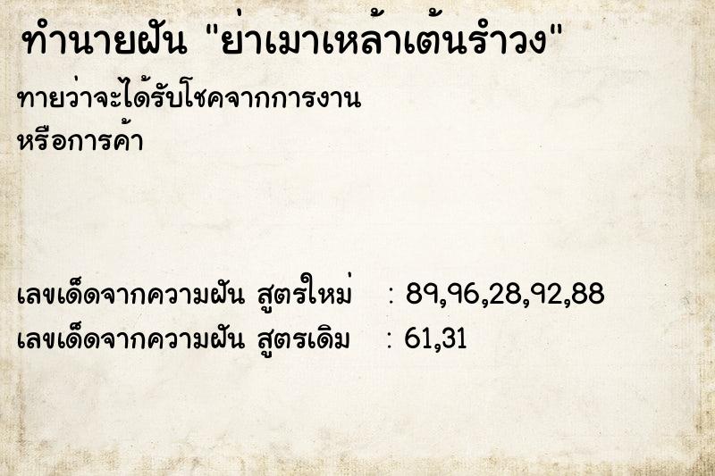 ทำนายฝันย่าเมาเหล้าเต้นรำวง ทำนายฝันทำนายฝันย่าเมาเหล้าเต้นรำวง