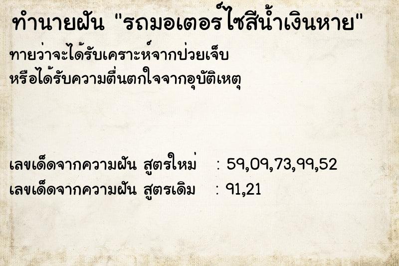 ทำนายฝันทำนายฝันรถมอเตอร์ไซสีน้ำเงินหาย