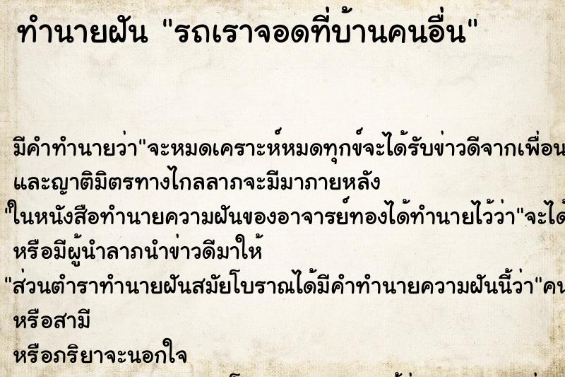 ทำนายฝันรถเราจอดที่บ้านคนอื่น ทำนายฝันทำนายฝันรถเราจอดที่บ้านคนอื่น