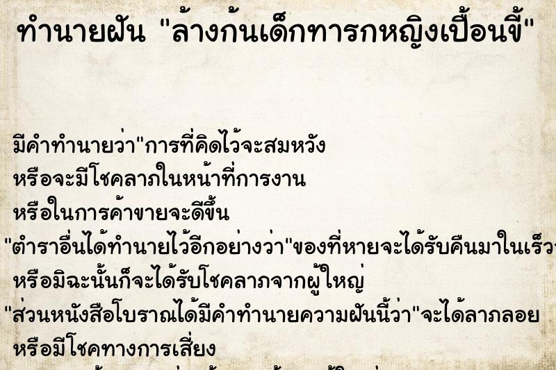 ทำนายฝัน ล้างก้นเด็กทารกหญิงเปื้อนขี้ ทำนายฝัน ล้างก้นเด็กทารกหญิงเปื้อนขี้