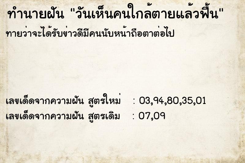 ทำนายฝันวันเห็นคนใกล้ตายแล้วฟื้น ทำนายฝันทำนายฝันวันเห็นคนใกล้ตายแล้วฟื้น