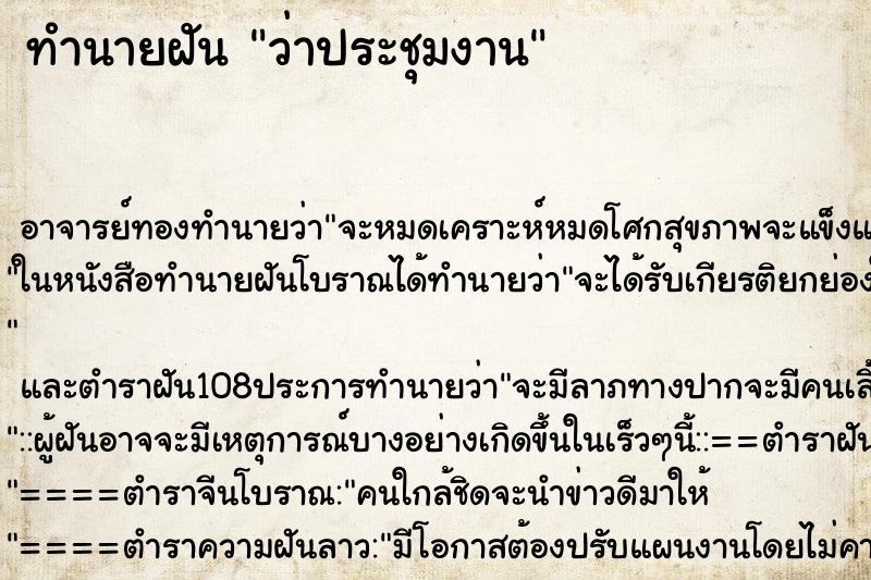 ทำนายฝันว่าประชุมงาน ทำนายฝันทำนายฝันว่าประชุมงาน