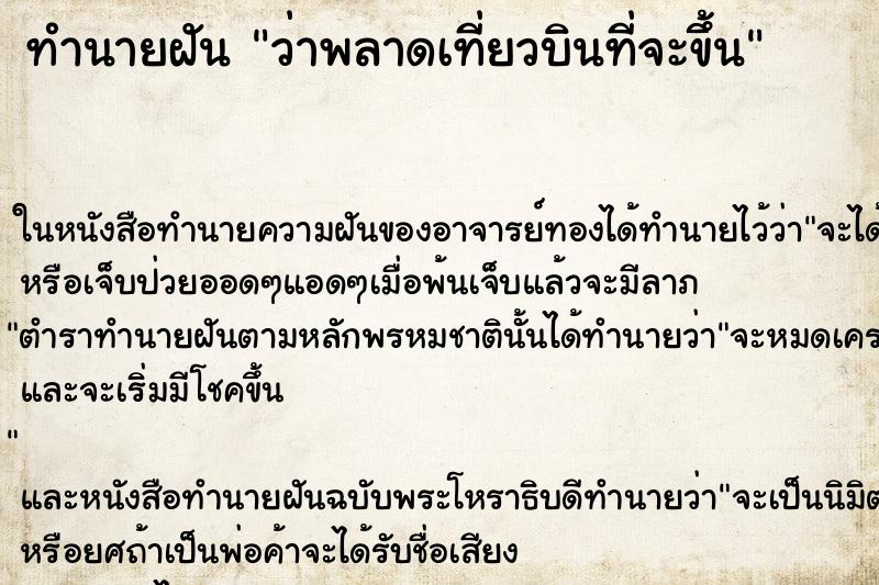 ทำนายฝัน ว่าพลาดเที่ยวบินที่จะขึ้น