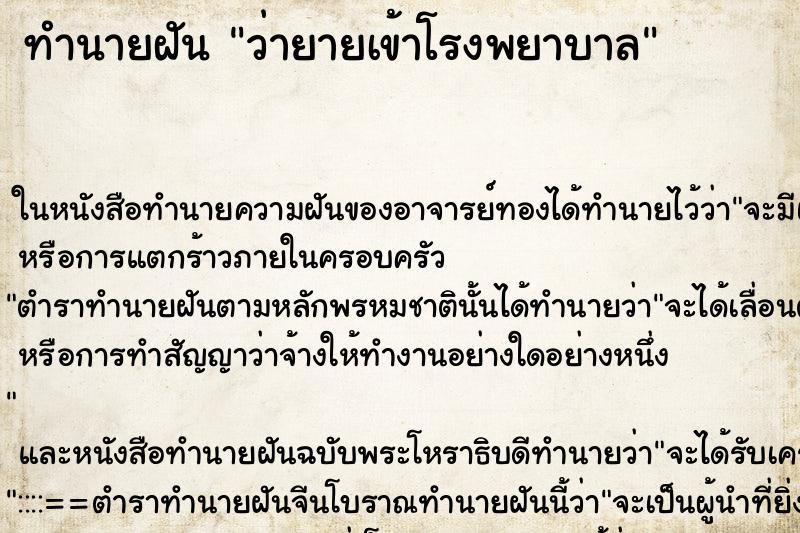 ทำนายฝัน ว่ายายเข้าโรงพยาบาล ทำนายฝัน ว่ายายเข้าโรงพยาบาล