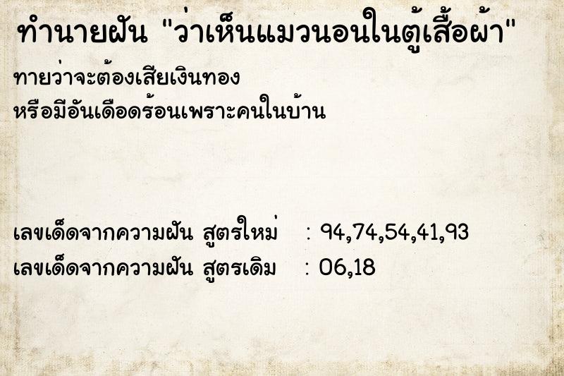 ทำนายฝันว่าเห็นแมวนอนในตู้เสื้อผ้า ทำนายฝันทำนายฝันว่าเห็นแมวนอนในตู้เสื้อผ้า