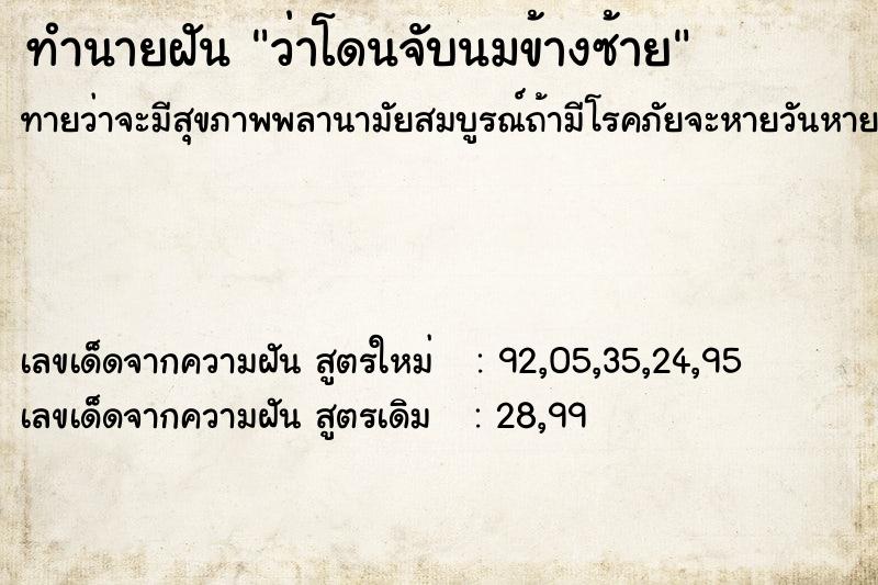 ทำนายฝันว่าโดนจับนมข้างซ้าย ทำนายฝันทำนายฝันว่าโดนจับนมข้างซ้าย