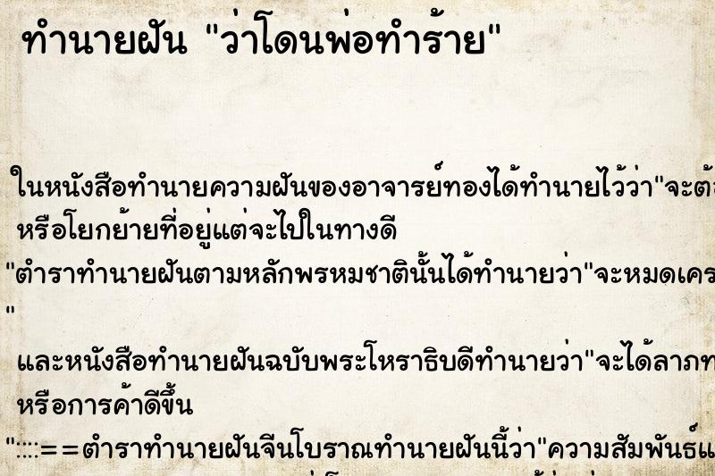 ทำนายฝัน ว่าโดนพ่อทำร้าย ตำราโบราณ แม่นที่สุดในโลก