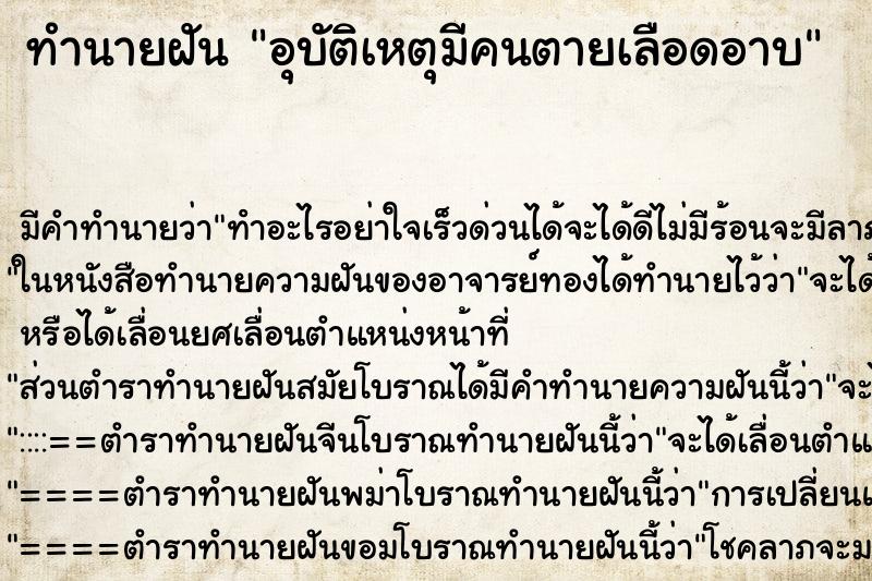 ทำนายฝัน อุบัติเหตุมีคนตายเลือดอาบ