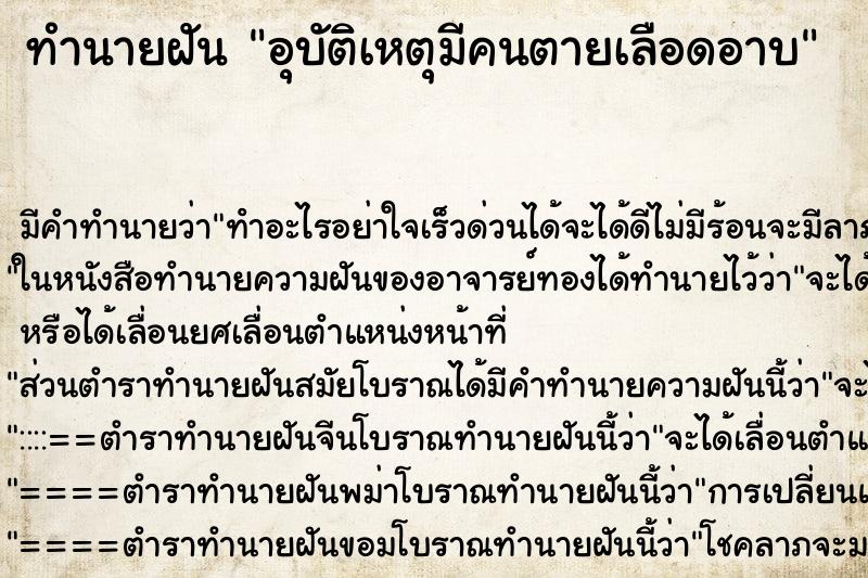 ทำนายฝัน อุบัติเหตุมีคนตายเลือดอาบ ตำราโบราณ แม่นที่สุดในโลก