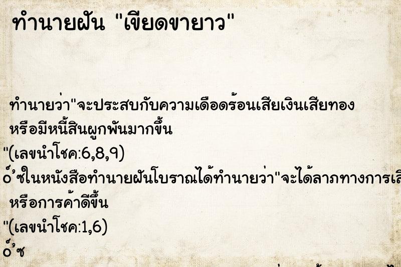 ทำนายฝันทำนายฝันเขียดขายาว