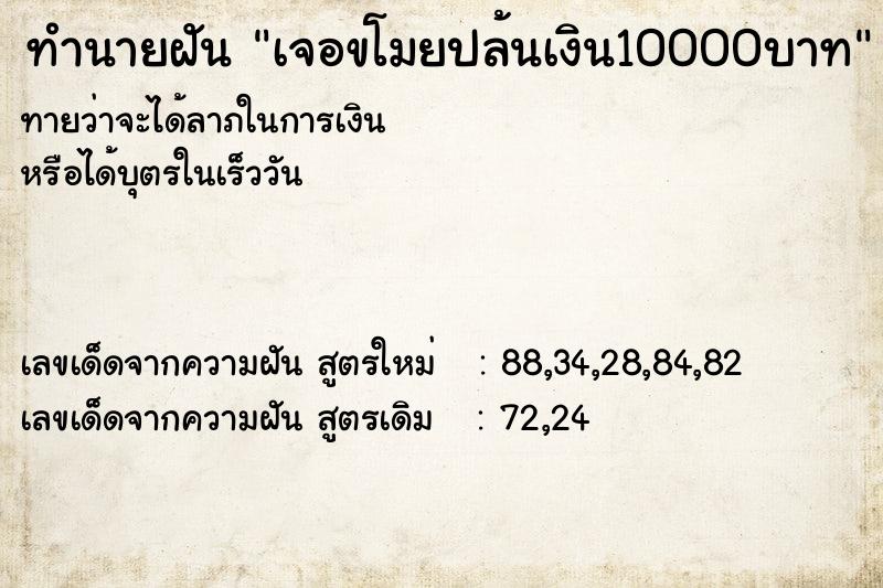 ทำนายฝันเจอขโมยปล้นเงิน10000บาท ทำนายฝันทำนายฝันเจอขโมยปล้นเงิน10000บาท