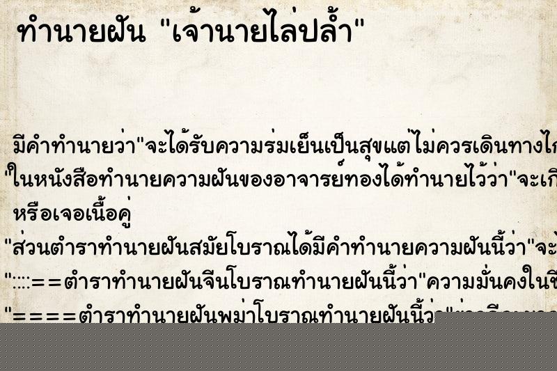 ทำนายฝันเจ้านายไล่ปล้ำ ทำนายฝันทำนายฝันเจ้านายไล่ปล้ำ