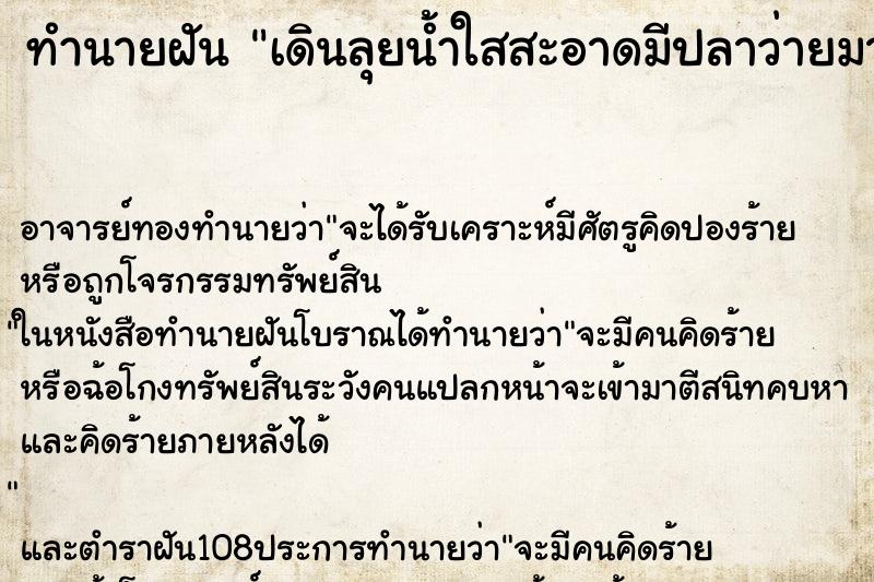 ทำนายฝันทำนายฝันเดินลุยน้ำใสสะอาดมีปลาว่ายมากมาย