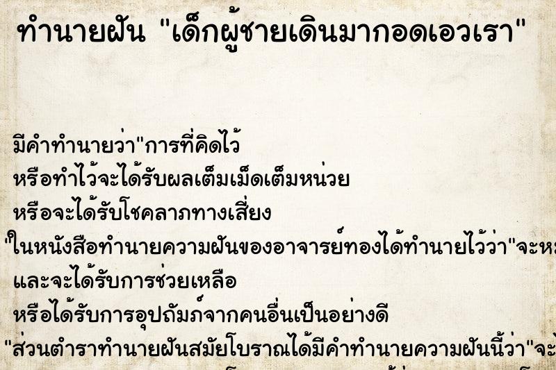 ทำนายฝัน เด็กผู้ชายเดินมากอดเอวเรา ทำนายฝัน เด็กผู้ชายเดินมากอดเอวเรา