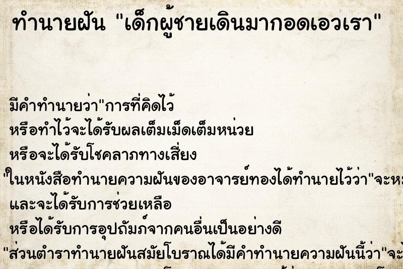 ทำนายฝัน เด็กผู้ชายเดินมากอดเอวเรา ตำราโบราณ แม่นที่สุดในโลก