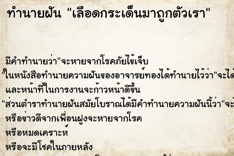 ทำนายฝัน เลือดกระเด็นมาถูกตัวเรา ทำนายฝัน เลือดกระเด็นมาถูกตัวเรา