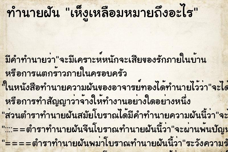 ทำนายฝัน เห็งูเหลือมหมายถึงอะไร ทำนายฝัน เห็งูเหลือมหมายถึงอะไร