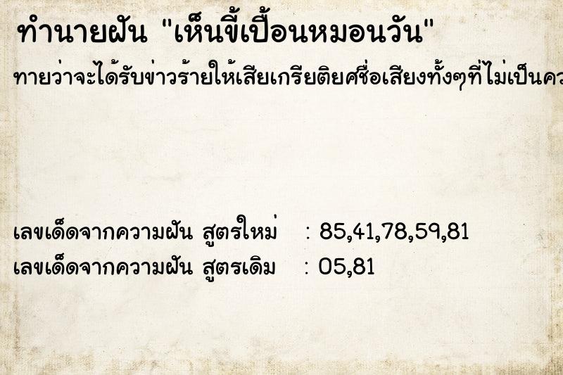 ทำนายฝันเห็นขี้เปื้อนหมอนวัน ทำนายฝันทำนายฝันเห็นขี้เปื้อนหมอนวัน